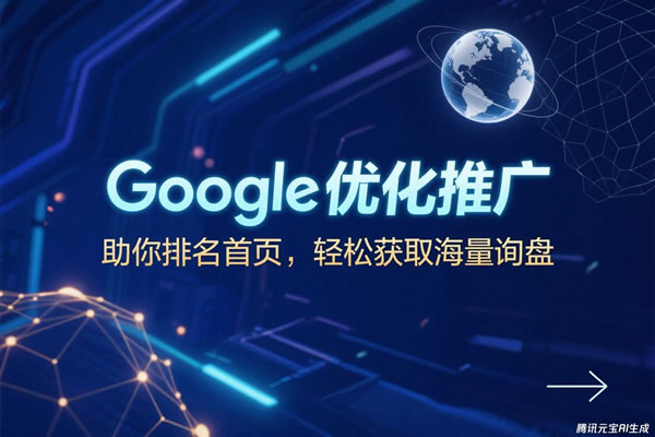 谷歌推廣海寧服務商負責海寧Google優(yōu)化推廣服務